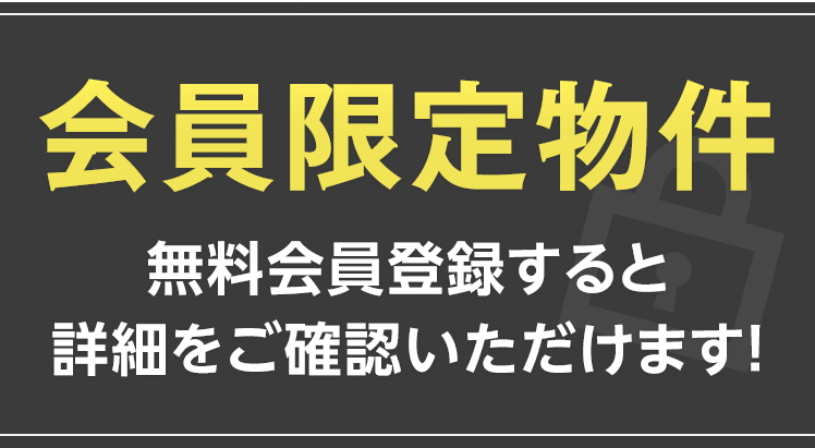 会員登録のメリット